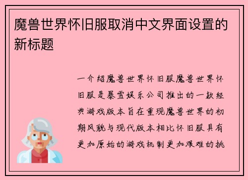 魔兽世界怀旧服取消中文界面设置的新标题