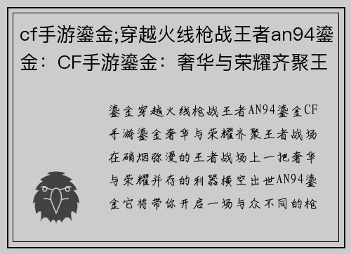 cf手游鎏金;穿越火线枪战王者an94鎏金：CF手游鎏金：奢华与荣耀齐聚王者战场