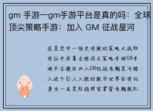 gm 手游—gm手游平台是真的吗：全球顶尖策略手游：加入 GM 征战星河