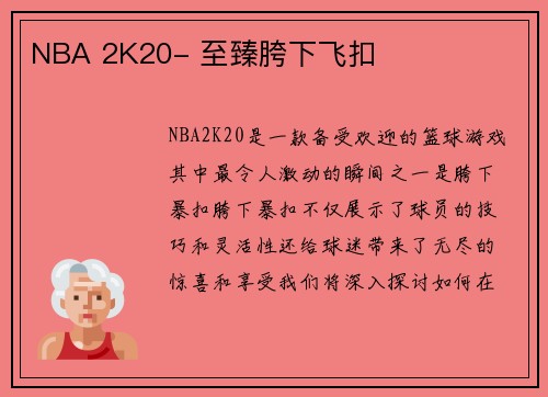 NBA 2K20- 至臻胯下飞扣