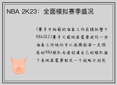 NBA 2K23：全面模拟赛季盛况