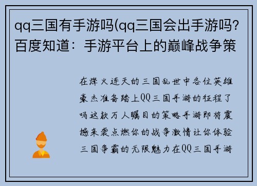 qq三国有手游吗(qq三国会出手游吗？百度知道：手游平台上的巅峰战争策略 - QQ三国争霸)