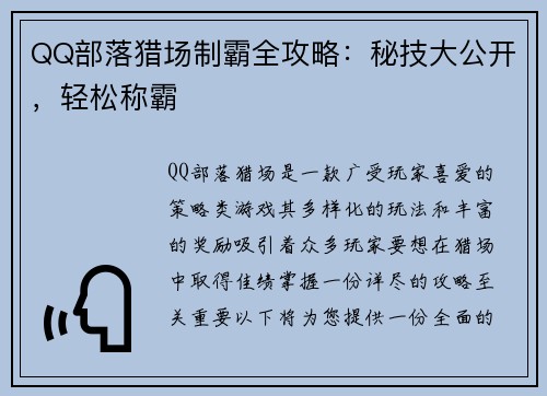 QQ部落猎场制霸全攻略：秘技大公开，轻松称霸