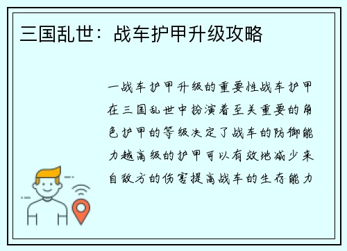 三国乱世：战车护甲升级攻略
