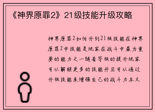 《神界原罪2》21级技能升级攻略