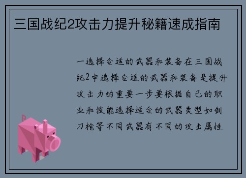 三国战纪2攻击力提升秘籍速成指南