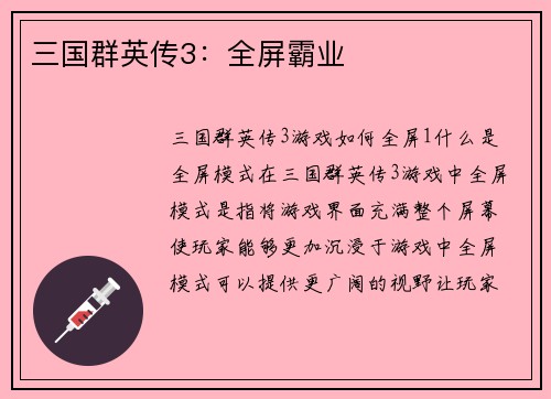 三国群英传3：全屏霸业