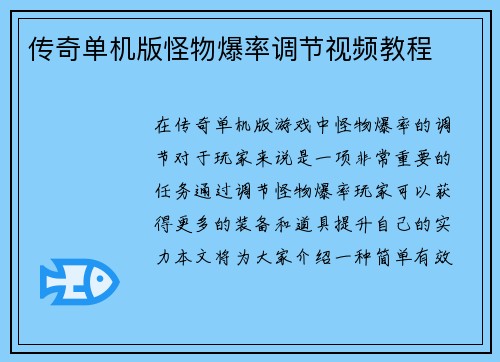 传奇单机版怪物爆率调节视频教程