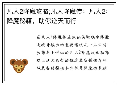 凡人2降魔攻略;凡人降魔传：凡人2：降魔秘籍，助你逆天而行