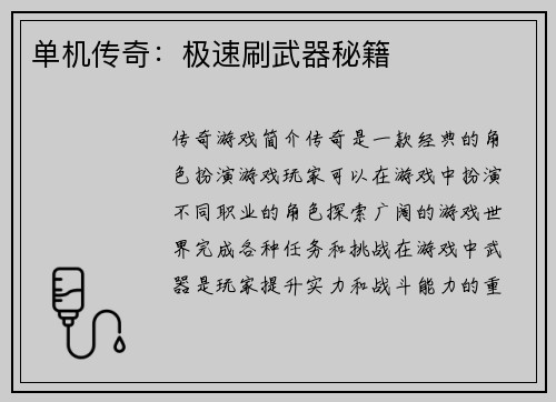 单机传奇：极速刷武器秘籍