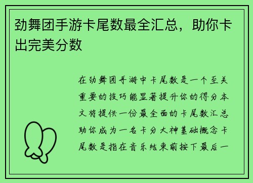 劲舞团手游卡尾数最全汇总，助你卡出完美分数