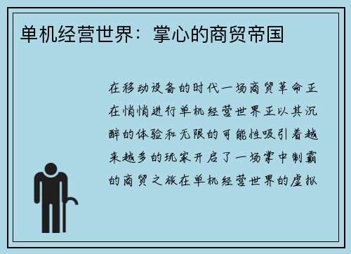 单机经营世界：掌心的商贸帝国