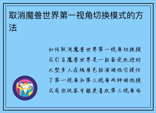 取消魔兽世界第一视角切换模式的方法