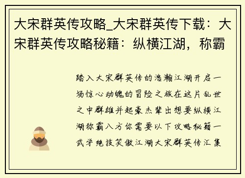 大宋群英传攻略_大宋群英传下载：大宋群英传攻略秘籍：纵横江湖，称霸八方
