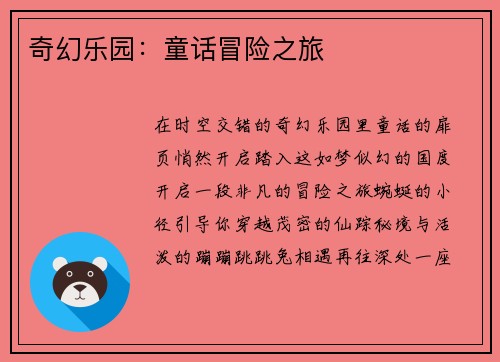 奇幻乐园：童话冒险之旅