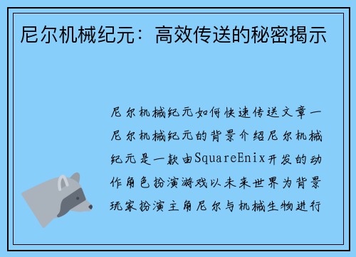 尼尔机械纪元：高效传送的秘密揭示