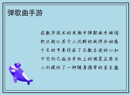 弹歌曲手游