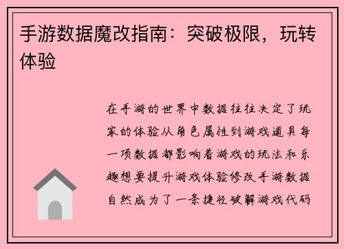 手游数据魔改指南：突破极限，玩转体验