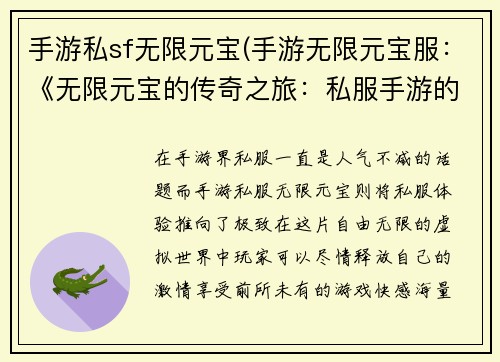 手游私sf无限元宝(手游无限元宝服：《无限元宝的传奇之旅：私服手游的极致体验》)