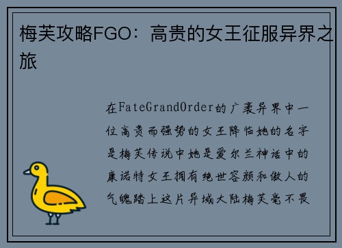 梅芙攻略FGO：高贵的女王征服异界之旅