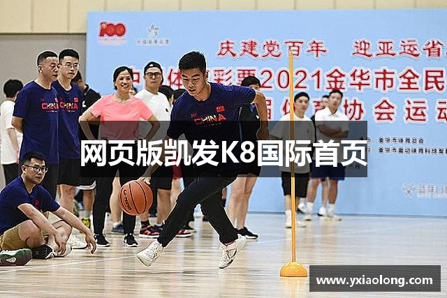 网页版凯发K8国际首页