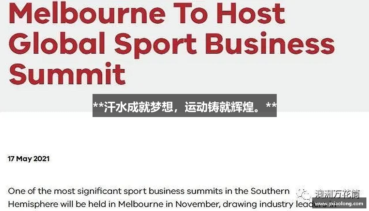 **汗水成就梦想，运动铸就辉煌。**