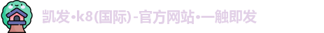 凯发K8国际首页